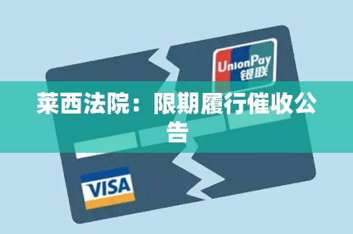 莱西法院：限期履行催收公告