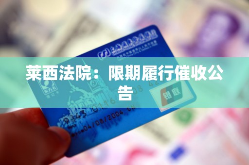 莱西法院:限期履行催收公告 莱西法院:限期履行催收公告