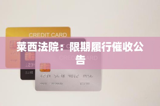 莱西法院:限期履行催收公告 莱西法院:限期履行催收公告