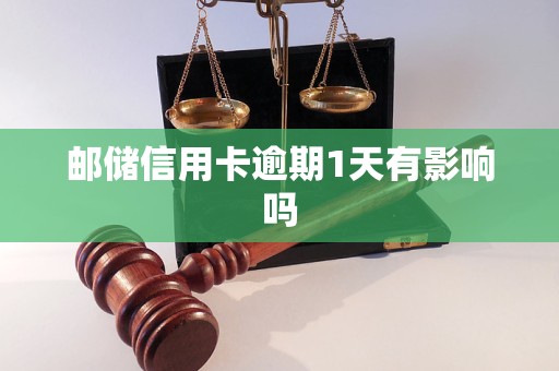 邮储信用卡逾期1天有影响吗 邮储信用卡逾期1天有影响吗