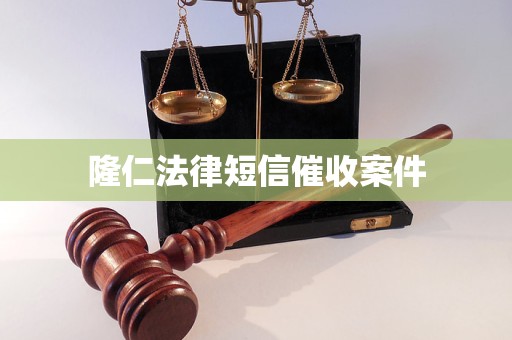 隆仁法律短信催收案件 隆仁法律短信催收案件