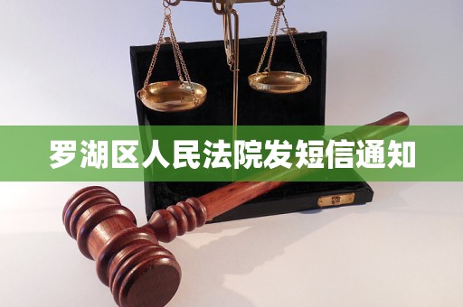 罗湖区人民法院发短信通知 罗湖区人民法院发短信通知
