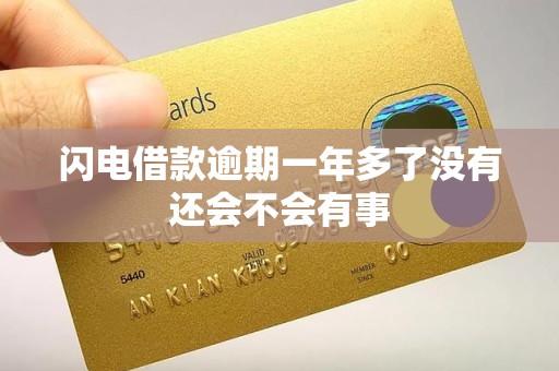 闪电借款逾期一年多了没有还会不会有事 闪电借款逾期一年多了没有还会不会有事