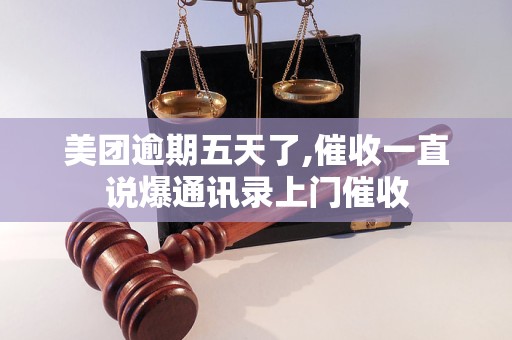 美团逾期五天了,催收一直说爆通讯录上门催收