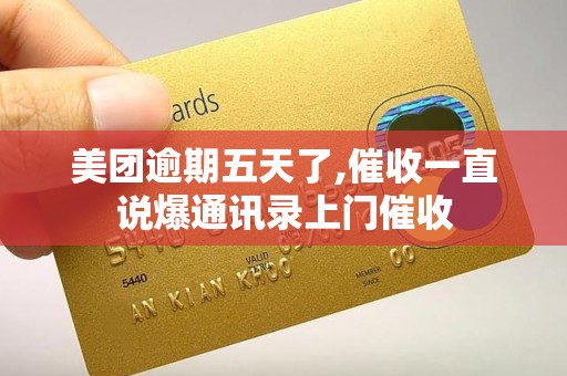 美团逾期五天了,催收一直说爆通讯录上门催收 美团逾期五天了,催收一直说爆通讯录上门催收