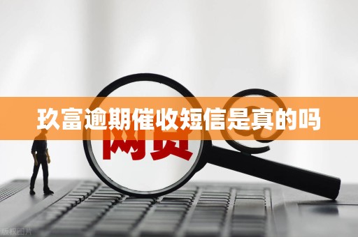 玖富逾期催收短信是真的吗 玖富逾期催收短信是真的吗