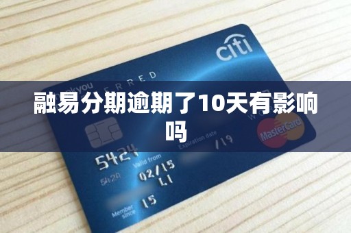 融易分期逾期了10天有影响吗 融易分期逾期了10天有影响吗