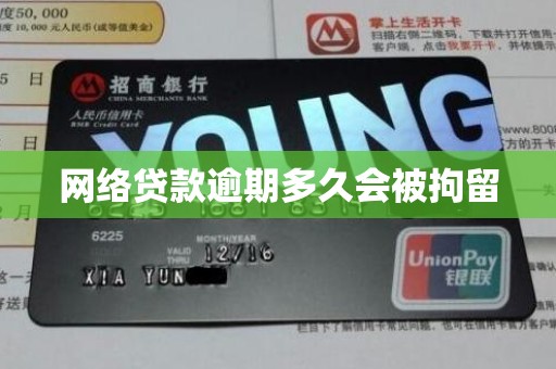 网络贷款逾期多久会被拘留 网络贷款逾期多久会被拘留