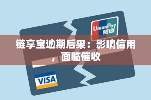 链享宝逾期后果:影响信用,面临催收 链享宝逾期后果:影响信用,面临催收