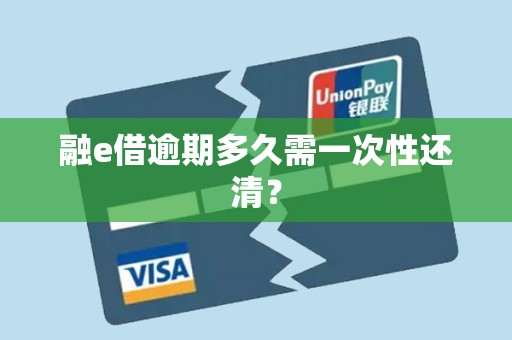 融e借逾期多久需一次性还清？