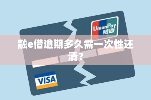 融e借逾期多久需一次性还清？