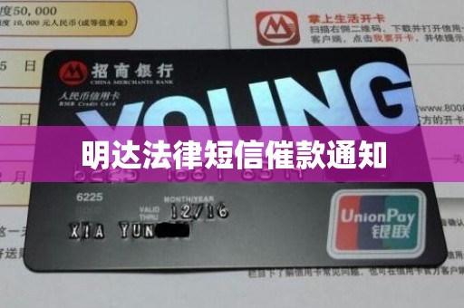 明达法律短信催款通知