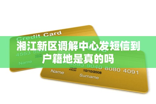 湘江新区调解中心发短信到户籍地是真的吗