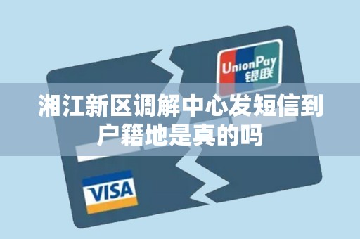 湘江新区调解中心发短信到户籍地是真的吗