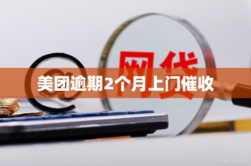 美团逾期2个月上门催收