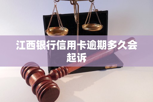 江西银行信用卡逾期多久会起诉