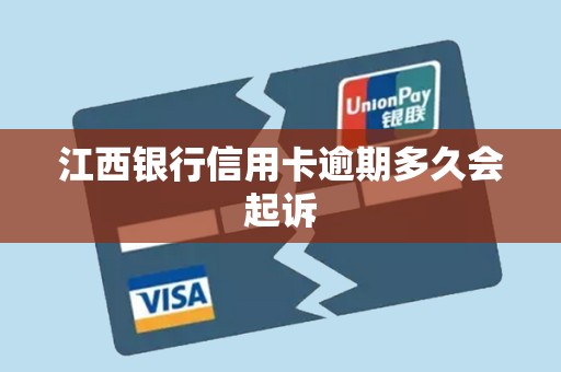 江西银行信用卡逾期多久会起诉