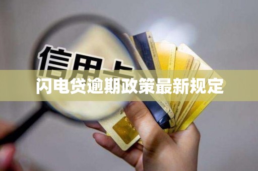 闪电贷逾期政策最新规定 闪电贷逾期政策最新规定