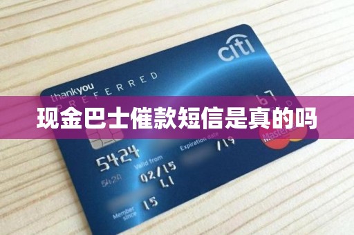 现金巴士催款短信是真的吗