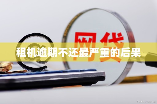 租机逾期不还最严重的后果