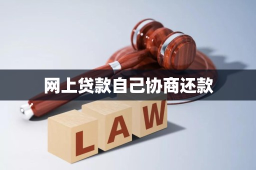 网上贷款自己协商还款