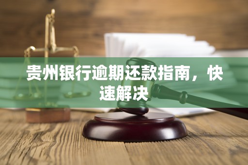 贵州银行逾期还款指南，快速解决