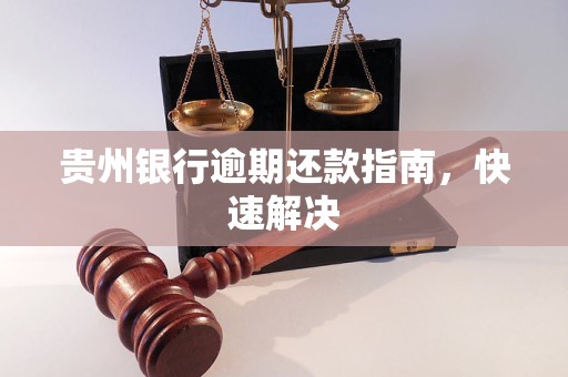 贵州银行逾期还款指南，快速解决