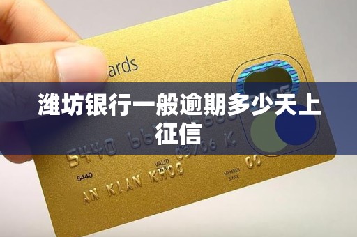 潍坊银行一般逾期多少天上征信 潍坊银行一般逾期多少天上征信