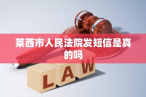 莱西市人民法院发短信是真的吗