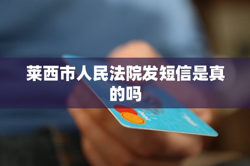 莱西市人民法院发短信是真的吗