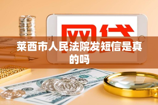 莱西市人民法院发短信是真的吗