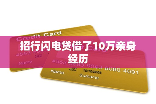 招行闪电贷借了10万亲身经历