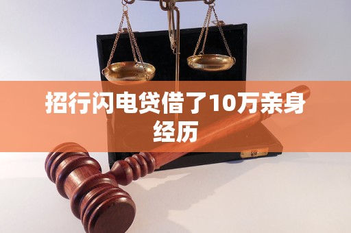 招行闪电贷借了10万亲身经历