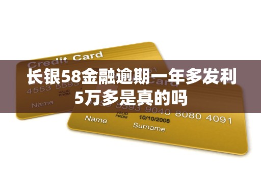 长银58金融逾期一年多发利5万多是真的吗