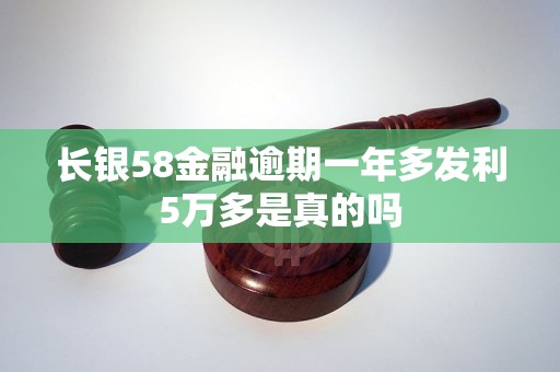 长银58金融逾期一年多发利5万多是真的吗