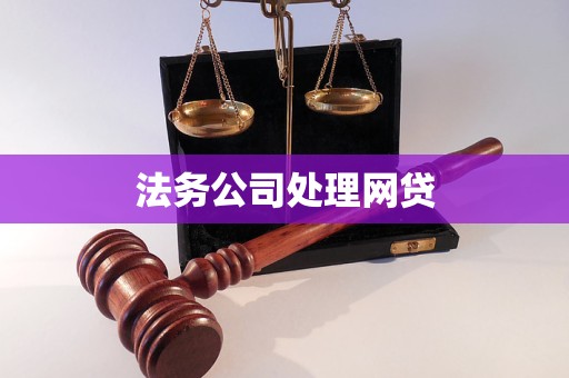 法务公司处理网贷