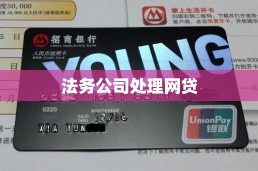 法务公司处理网贷
