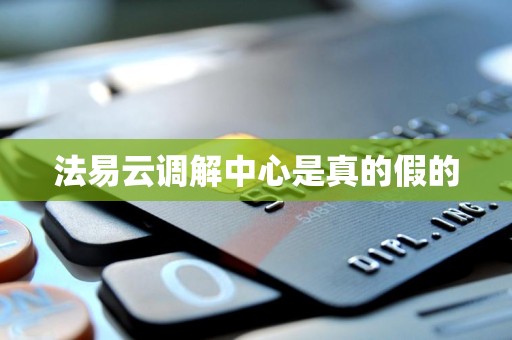 法易云调解中心是真的假的