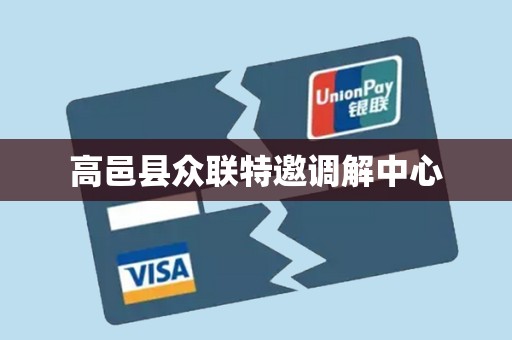 高邑县众联特邀调解中心