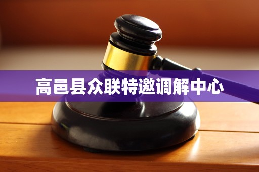 高邑县众联特邀调解中心