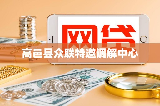 高邑县众联特邀调解中心
