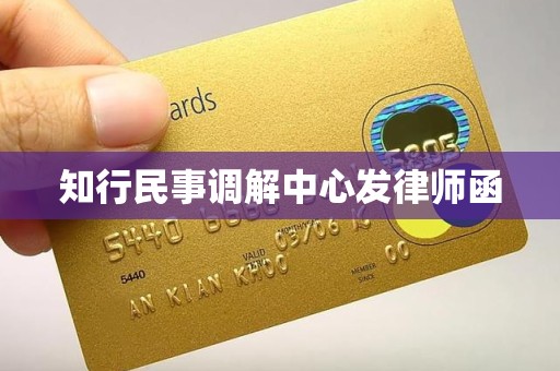 知行民事调解中心发律师函
