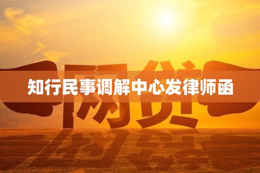知行民事调解中心发律师函
