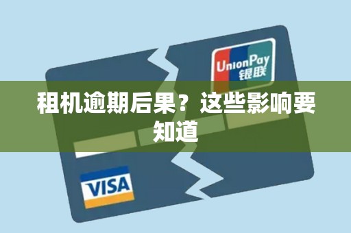 租机逾期后果？这些影响要知道