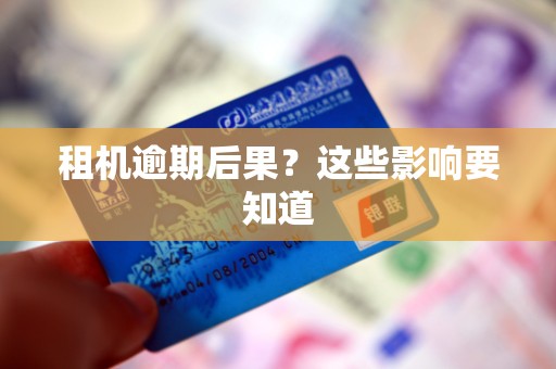 租机逾期后果？这些影响要知道