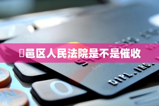 鄠邑区人民法院是不是催收