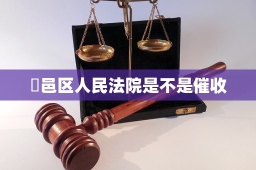 鄠邑区人民法院是不是催收