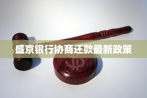 盛京银行协商还款最新政策