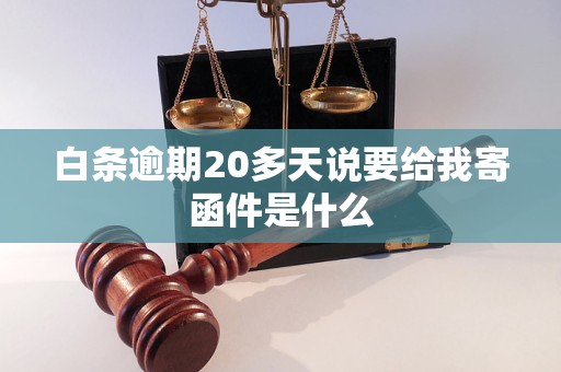白条逾期20多天说要给我寄函件是什么