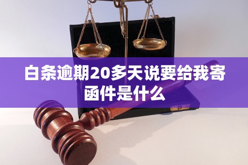 白条逾期20多天说要给我寄函件是什么